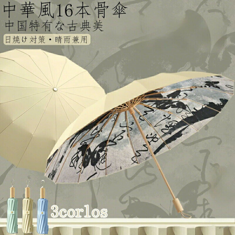 中国古典風16本骨傘 雨傘 淑女傘 骨 大きい ギフト プレゼント風に強い 日傘兼用雨傘 晴雨兼用 女性 アウトドア キャンプ 大きい傘頑丈中華風傘日焼け対策高紫外線遮断率メンズ男性