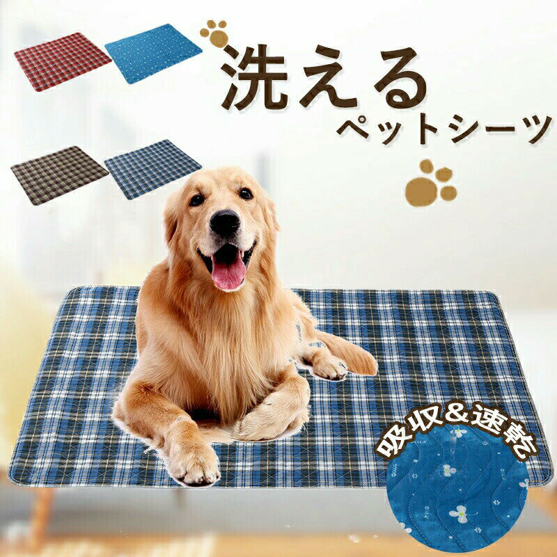 ペットシーツ 洗えるペット用 おしっこマット 洗えるペットマット トイレシート 下敷き S-XLサイズ グ..