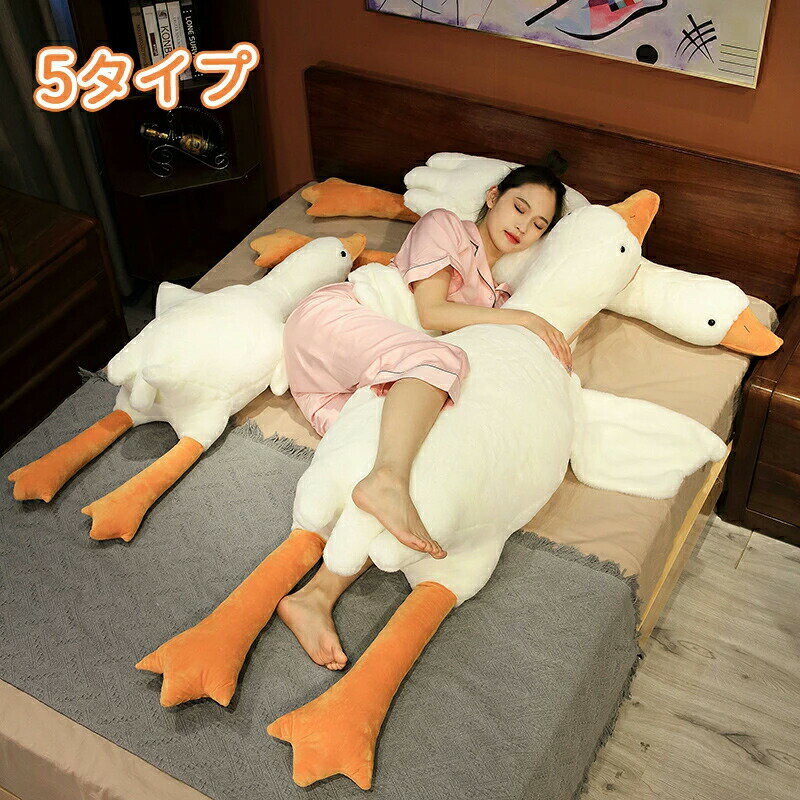 樂天商城 - 抱き枕 動物 ガチョウ ぬいぐるみ たた寝 クッション 添い寝枕 抱きまくら 癒しグッズ グース ピロー 動物 アニマル お昼寝枕 かわいい インテリア 子供 おもちゃ 大きい プレゼント ギフト クリスマス 車内用 誕生日 肌触りいい 洗える 彼女に 鵝鳥 柔らか