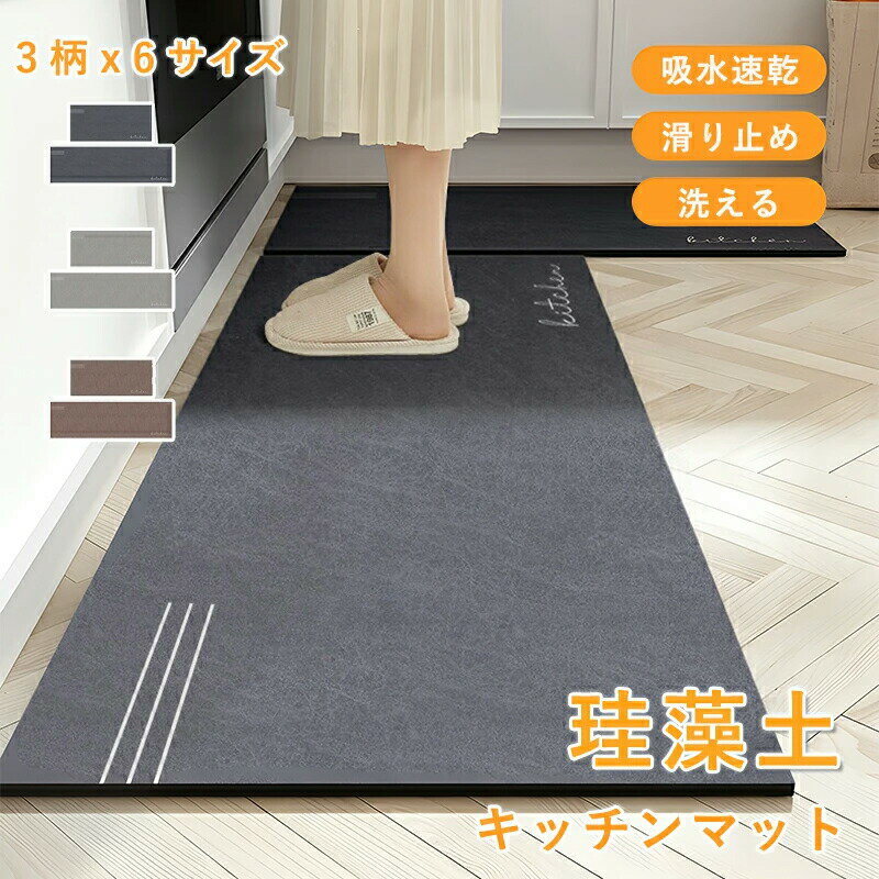 乐天商城 - キッチンマット 珪藻土マット ソフトキッチンマット拭ける 洗える おしゃれ 3柄 x 6サイズ 台所マット キッチン用 滑り止め 吸水 速乾 抗菌 滑り止め 床保護 北欧 吸水マット 柔らかい ノンアスベスト キッチン用品