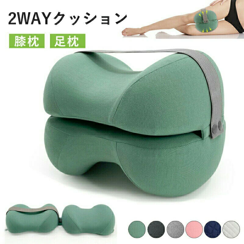 2WAY 膝枕 足枕 低反発 太もも枕 たカーブ形状 足置き 横向き膝枕 圧力分散 疲れ解消 膝下枕 メモリーフォーム 睡眠促進 カバー洗濯可能 着脱可能 ストラップ付き 通気性 足に沿ったカーブ形状 寝具 補助枕 レッグピロー クッション 多機能 敬老の日 妊婦 産後