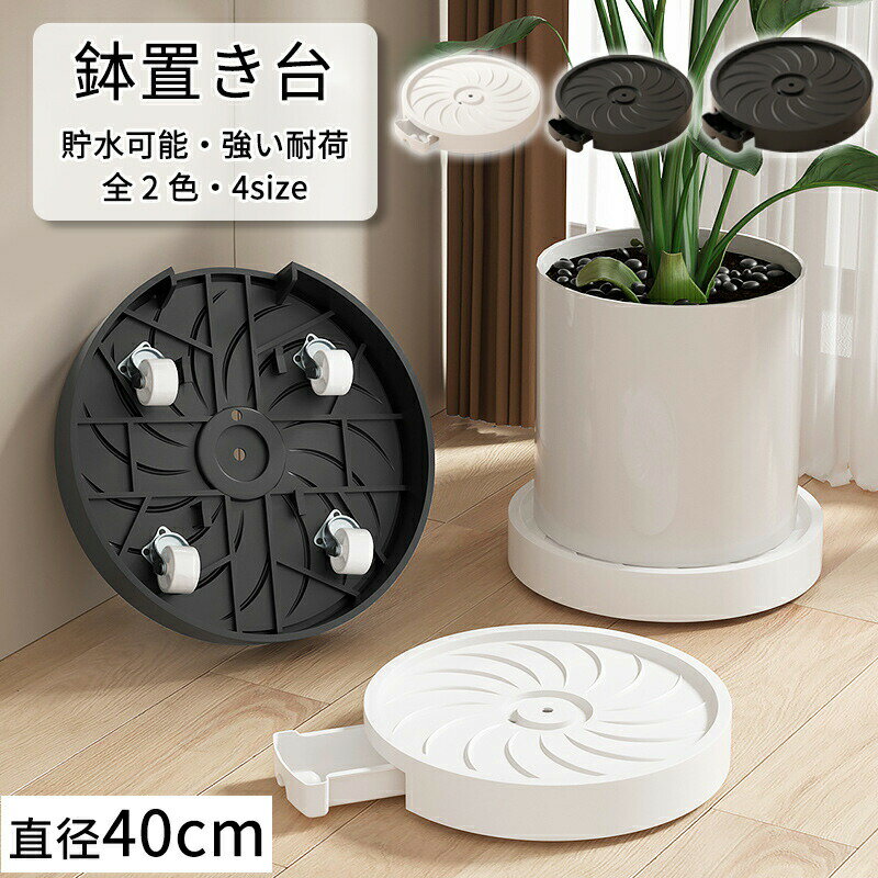 乐天商城 - 観葉植物 台 植木鉢 受け皿 キャスター付き 台 鉢 受け皿 植木鉢 スタンド 植物を乗せる台 フラワースタンド 観葉植物 スタンド 植木鉢台 鉢置き台 キャスター 室内 植木鉢スタンド キャスター 台 おしゃれ 鉢皿