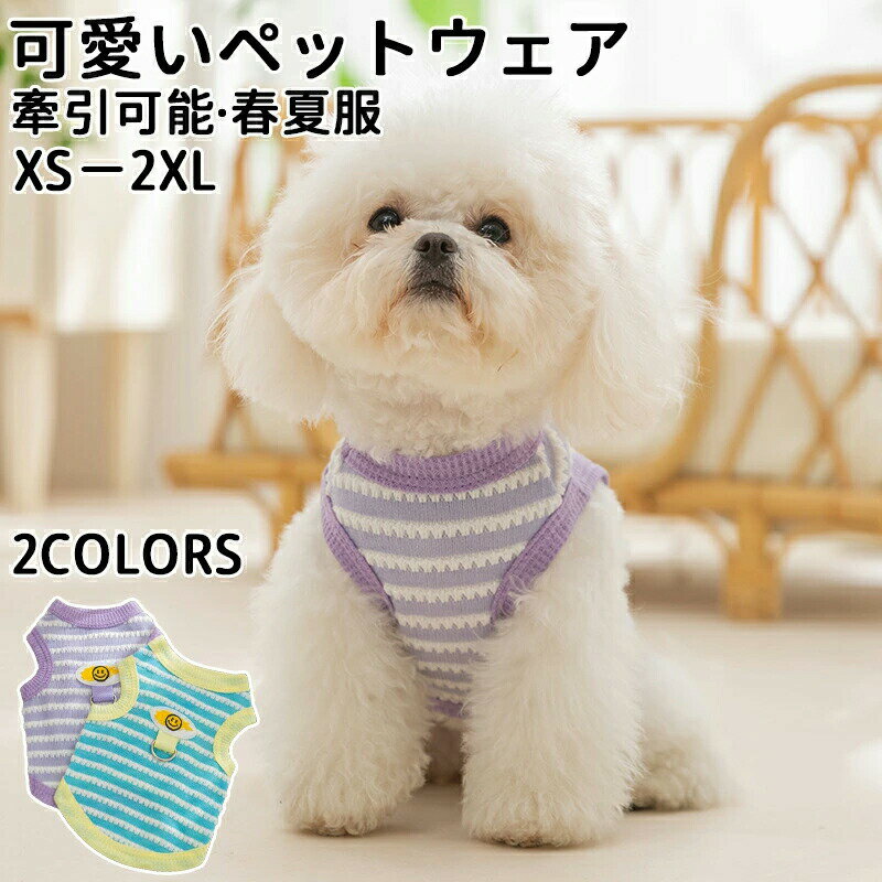 乐天商城 - 犬服 夏 ハーネス 軽い薄い水洗い可能小型犬 可愛い 犬用 けん引 おしゃれ かわいい 涼しい人気 カワイイ お揃い ウェアハーネス 女の子 男の子 プレゼント 春夏服通気スマイル