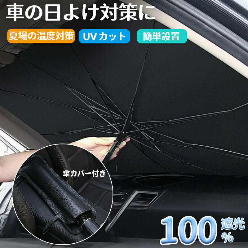 乐天商城 - サンシェード 車 フロント 傘 コンパクト 車用サンシェード 傘式 折りたたみ フロントガラス 日よけ 傘式 型 車用 軽量 中大型SUV UVカット 紫外線 対策 10本骨 遮光 遮熱 断熱 収納便利 紫外線対策 遮光 断熱 車 サンシェード 車保護 父の日