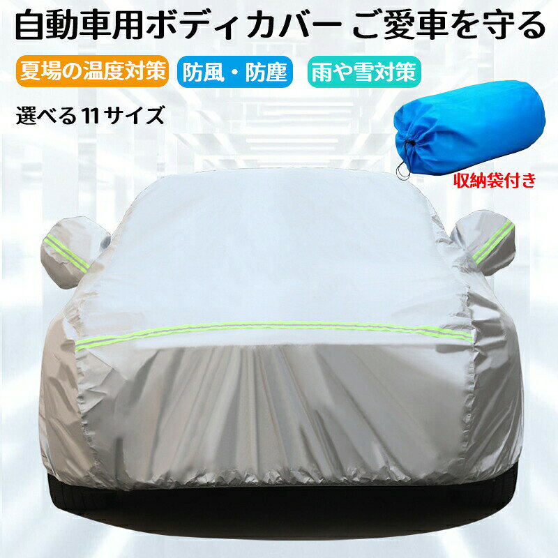 商品名 カーカバー 自動車カバー ボディカバー カーカバー 車 ボディ カバー 自動車 軽自動車 普通車 SUV セダン ハッチバック カー 霜よけ サンシェード UVカット 防水 紫外線カット レインカバー 裏起毛で車に優しい 車保護 雪避け 遮熱 防水 黄砂対策 ★商品の色は、撮影時の光や、お客様のモニターの色具合などにより、実際の商品と異なる場合がございます。あらかじめ、ご了承ください。 ★サイズ詳細等の測り方はスタッフ間で統一、徹底はしておりますが、実寸は商品によって若干の誤差がある場合がございますので、予めご了承ください。 ★製造ロットにより、細部形状の違いや、同色でも色味に多少の誤差が生じます。 ★パッケージは改良のため予告なく仕様を変更する場合があります。 ★同じ商品でも生産時期により形やサイズ、カラーに多少の誤差が生じる場合もございます。 ★在庫管理システムにて複数店舗の在庫を共有しているため、受注後欠品となる場合もございます。予め、ご了承お願い申し上げます。 ★出荷前に全て検品を行っておりますが、万が一商品に不具合があった場合は、お問い合わせフォームまたはメールよりご連絡頂けます様お願い申し上げます。速やかに対応致しますのでご安心ください。