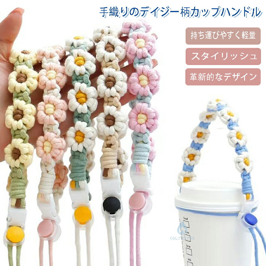 樂天商城 - ドリンクカップホルダー ドリンクホルダー 持ち運び 持ち歩き テイクアウト ドリンクストラップ 紐 花 フラワー 可愛い おしゃれ タンブラー ペット