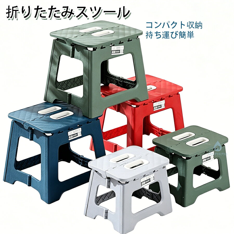 商品説明商品仕様商品名：折りたたみスツール材質：PP特徴：折り畳み式/収納便利カラー：レッドグレーグリーンブルーサイズ：S：22.5*18*19CMM：27*23*22CML：27*23*25.5CM発送在庫について【発送について】土日祝日は休業日とさせて頂いております。弊店は発送時間の指定を承っておりませんので、ご了承ください。【在庫について】ご注文頂くタイミングによっては、ホームページ上で在庫がある商品も欠品になる場合がございます。入荷待ち/突然に在庫切れの商品に関しましては、別途メールにてご連絡差し上げます。ご了承の上ご注文下さいます様お願い申し上げます。ご注意【注意事項】商品のお色は撮影時の環境、ディスプレイの発色などにより実物と多少の違いが生じることがございます。サイズは実際の商品とは多少の誤差が生じる場合がございます。あらかじめご了承ください。