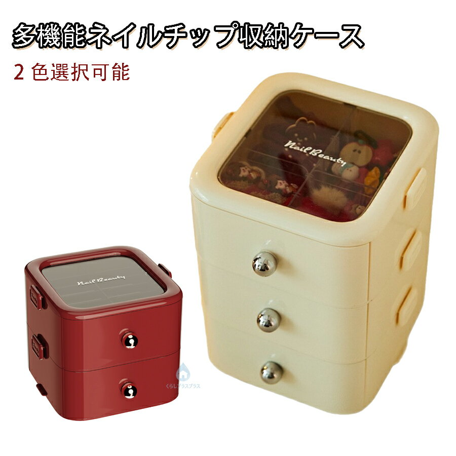 商品説明商品詳細【ネイルチップをキレイに収納できる引き出し】ネイルチップ12個をキレイに並べて収納できるケースです。1 層の 12個のアクリル コンパートメントには、120 個のネイル アート タブレットを保管できます。【上品なインテリアとして】可愛らしいデザインがお部屋のインテリアとしても溶け込みます。使い心地と見た目の満足感を両立したアイテムであり、キュートなフォルムでオシャレにメイクアップアイテムを収納できます。【機能的なデザイン】蓋が付いているので使わない時は埃を防ぎ、見た目もスッキリと美しく保てます。蓋は透明なので開けなくとも中身を確認することができ。【ディスプレイ用の粘着テープも付属】こちらの収納ケースにはディスプレイ用の両面粘着テープも付属しています。粘着テープを使ってネイルチップをケースに固定しておけば、キレイに収納できてネイルが傷つく心配もありません。【2色展開】様々なシーンに合わせて、お部屋を暖かく、すっきりと見せてくれるホワイト。情熱的で人目を引く赤はファッショニスタの第一選択です。