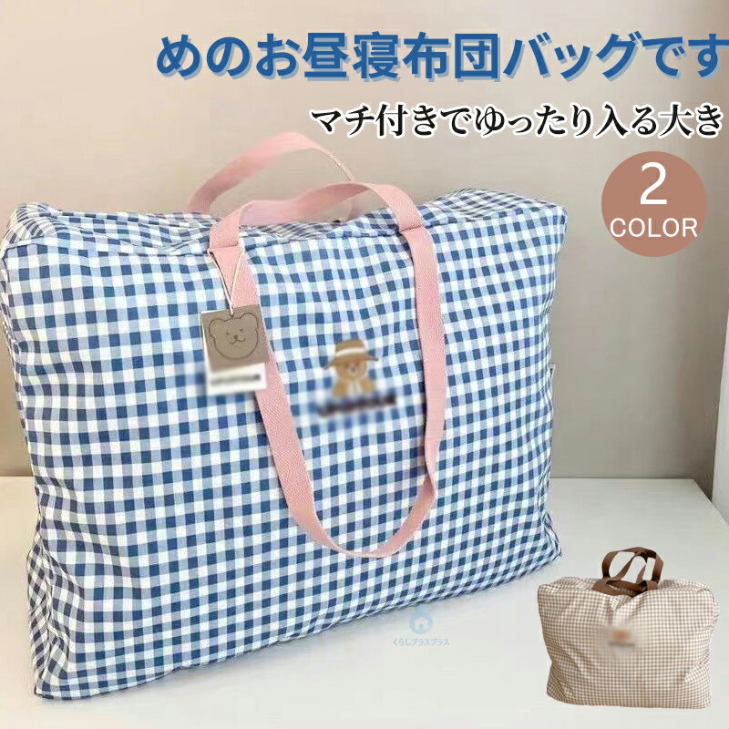 マチ付きでゆったり入る大きめのお昼寝布団バッグです無駄のないシンプルなつくりに大きめサイズ！ファスナータイプなので出し入れらくらく。薄手の掛け布団や毛布、お子様の着替えやおもちゃ、洋服など、マルチに収納できて持ち運びも楽ちん生地はキャンパス素材で丈夫！軽いので持ち運びもラクラクです。保育園幼稚園のお昼寝用にぴったり！旅行や泊りがけのお出かけにもオススメ！サイズお布団バッグサイズについての説明58*43.5*22.5cm　サイズ表の実寸法は商品によって1-3cm程度の誤差がある場合がございます。素材ポリエステル色ブルー ベージュ備考サイズ詳細等の測り方はスタッフ間で統一、徹底はしておりますが、実寸は商品によって若干の誤差(1cm～3cm )がある場合がございますので、予めご了承ください。製造ロットにより、細部形状の違いや、同色でも色味に多少の誤差が生じます。パッケージは改良のため予告なく仕様を変更する場合があります。商品の色は、撮影時の光や、お客様のモニターの色具合などにより、実際の商品と異なる場合がございます。あらかじめ、ご了承ください。生地の特性上、やや匂いが強く感じられるものもございます。数日のご使用や陰干しなどで気になる匂いはほとんど感じられなくなります。同じ商品でも生産時期により形やサイズ、カラーに多少の誤差が生じる場合もございます。他店舗でも在庫を共有して販売をしている為、受注後欠品となる場合もございます。予め、ご了承お願い申し上げます。出荷前に全て検品を行っておりますが、万が一商品に不具合があった場合は、お問い合わせフォームまたはメールよりご連絡頂けます様お願い申し上げます。速やかに対応致しますのでご安心ください。