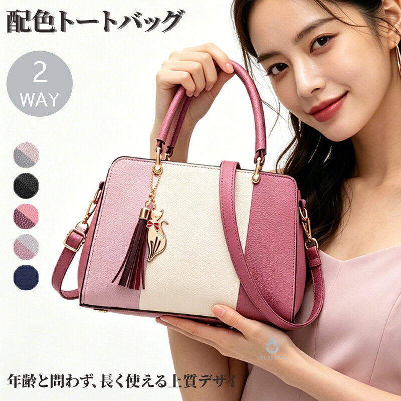 素材：PUサイズ：[縦]約19cm×[横]約27cm×[マチ]約12cm【色んなシーンで】普段使い 通勤 通学 旅行 出張 遠足 行楽 おでかけ クリスマス プレゼント ホワイトデー ギフト 誕生日 ギフト GIFT プレゼント 実用的 母の日プレゼント 母の日ギフト 実用的 新生活 就職活動 就活行楽 旅行 仕事 習いごと オフィス お仕事 サブバッグ 帰省【季節のイベントに】お正月 母の日 父の日 敬老の日 クリスマス クリスマスプレゼント クリスマスギフト バレンタイン バレンタインデー ホワイトデー ホワイトデイ 春夏 秋冬 ギフト プレゼント お盆休み 年末年始【お祝い事に】合格祝い 進学祝い 成人式 成人祝い 卒業 卒業記念 卒業祝い 卒業式 入学 入学祝い 入学式 高校 大学 社会人 就職 就職祝い お祝い 御祝い 結婚祝い ご結婚 御結婚 結婚記念日 出産 出産祝い 誕生日 記念日 記念品 バースデー バースデイ バースディー 還暦 還暦祝い【感謝などのお気持ちに】お礼 御礼 お返し 御返し ありがとう おめでとう【喜ばれるポイント】上品 上質 流行 定番 オシャレ おしゃれ お洒落 かわいい 可愛い スタイリッシュ 人気 売れ筋 おすすめ 新品【様々な方への贈り物に】奥さん 旦那さん お母さん お父さん 姉妹 兄弟 おばあちゃん おじいちゃん 子供 娘 息子 義母 義父 家族 彼女 彼氏 友達 女性 男性ハンドバッグ ショルダーバッグ 2way 大人 レディース 配色 タッセル セレモニー フォーマル 配色 斜めがけ 鞄 ハンドバック スクエア ファスナー PUレザー 通勤 オフィス フォーマル 仕事バッグ エレガント カジュアル 仕切り 大容量 合成皮革 母の日 フォーマル ハンドバッグ ギフト ショルダーバッグ レディース シンプル 2way 通勤 オフィス 入学式 入園式 卒業式 卒園式 カバン シンプル ママ 高見え 送料無料"【商品説明】平置き採寸ですので多少の誤差はご容赦ください。生産ロットによって実際の商品と画像は細部が異なる場合があります。PC、環境、光の具合等により、色のイメージが異なって見える場合があります。沖縄、離島は送料を1000円追加いたしますので、ご了承ください。