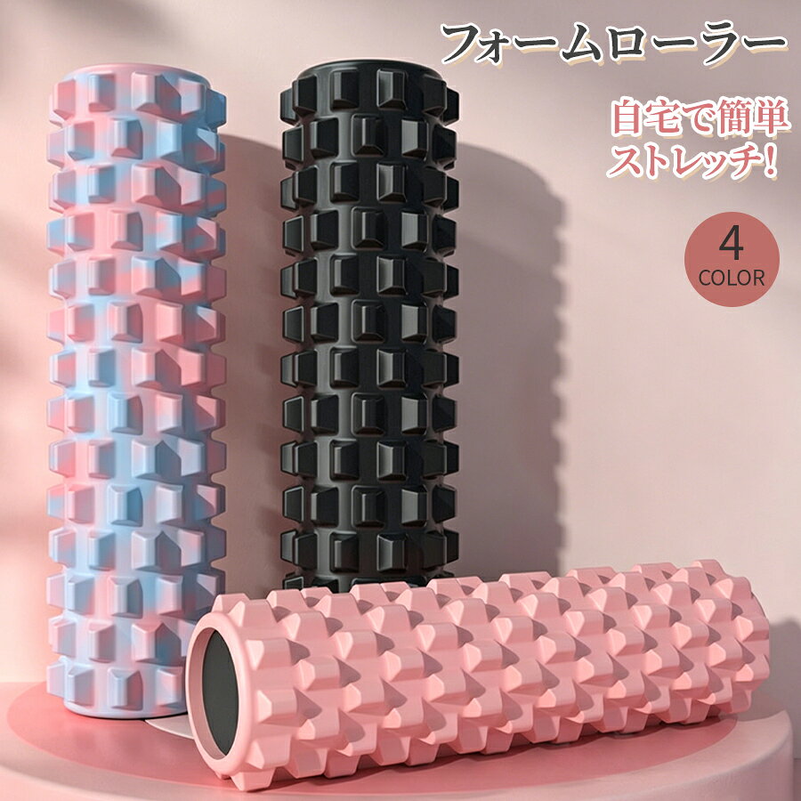 フォームローラー ヨガポール ストレッチローラー ストレッチ用ローラー マッサー...