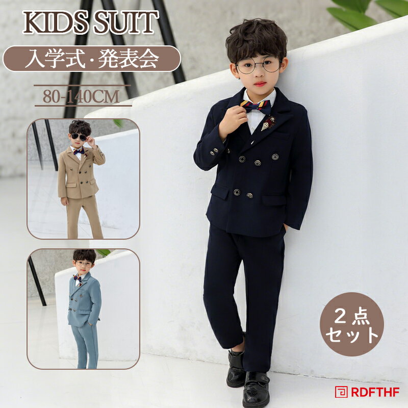 乐天商城 - 子供スーツ 2点セット ジャケット ズボン キッズスーツ 男の子スーツ フォーマルスーツ 子供スーツケス ジュニア 男児 入学式 卒業式 七五三 結婚式 発表会 演奏会 タキシード 紳士服 誕生日 フォーマル 100cm 110cm 120cm 130cm 140cm