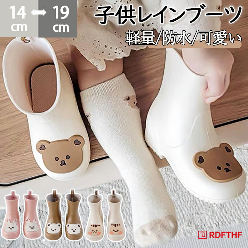 商品名レインブーツ キッズ アニマル かわいい商品説明【憂鬱な雨の日も元気にお出かけ】雨の日が待ち遠しくなる、キュートなアニマルデザイン！「キッズ用レインブーツ」が新登場。【アニマルのお顔がワンポイント☆】つま先に目を惹くアニマルモチーフをON♪お子さまも喜ぶこと間違いなし！【いつでもどこでも足入れスムーズ】スッと足入れできて、脱ぎ履きの手間を軽減。かかとにはプルタブ付き。【足裏への負担を抑えるインソール】ソフトなインソールが衝撃を吸収して疲れにくい！取り外して洗えて衛生的。【屈曲性があり、歩きやすさが向上】足の動きに合わせて柔軟に曲がる、つま先部分。蹴り上げやすく、つまずきにくい！【滑りにくく安定感のあるソール】底面に凹凸を施した滑りにくい仕様。安定した歩行をサポート。【水に強くお手入れ簡単】表面は水に強い素材で、雨の日の相棒に最適。お手入れも拭き取るだけ。（）完全防水ではありません。【お気に入りの子をチョイス！】愛らしい表情に心もほっこり。姉妹やお友だちとお揃いで履くのもおすすめ。素材PVC、他サイズ[キッズ]14cm15cm.16cm17cm18cm19cm実際の商品とは多少の誤差が生じる場合がございます。あらかじめご了承ください。重量約197g（16.5cm片足分の重量です。）注意点海外輸入品のため、商品によってはパッケージや説明書が、英語や中国語表記となっている場合があります。商品を安価でご提供させていただくため、輸入時のパッケージのままでのお届けとなります。予めご了承くださいませ。商品の写真はできる限り実物のお色に近づけるように加工しておりますが、お使いのモニター設定、お部屋の照明などにより、実際の商品と異なる場合がございます。商品や個体差などにより、表記と若干異なる場合がございますが、予めご了承くださいませ。輸入品のため、糸の継ぎ目や縫製等が甘い部分、糊跡等が生じる場合がございますが、予めご了承くださいませ。生地の特性上、やや匂いが強く感じられるものもございます。数日のご使用や陰干しなどで気になる匂いはほとんど感じられなくなります。お手入れなどはタグなどの表記をご確認ください。商品のタグなどのデザインは生産時期によって異なる場合がございます。配送の方法によっては、商品に多少のシワ等ができる場合がございますが、出来る限りお客様にリーズナブルな価格帯でご提供するためです。ご了承くださいませ。採寸方法の違いにより、多少の誤差がある場合がございます。こちらの商品本体、及び商品についている印字やタグに関しては、海外メーカー独自のサイズ情報や表記になります。実際には、当社にて日本向けに正しい情報をページに掲載させて頂いております。