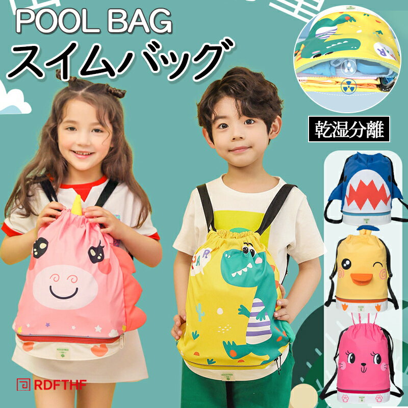 プールバッグ キッズ かわいい 2層式 キッズ おしゃれ 子供 ビーチバッグ プールバック スイムバッグ ..