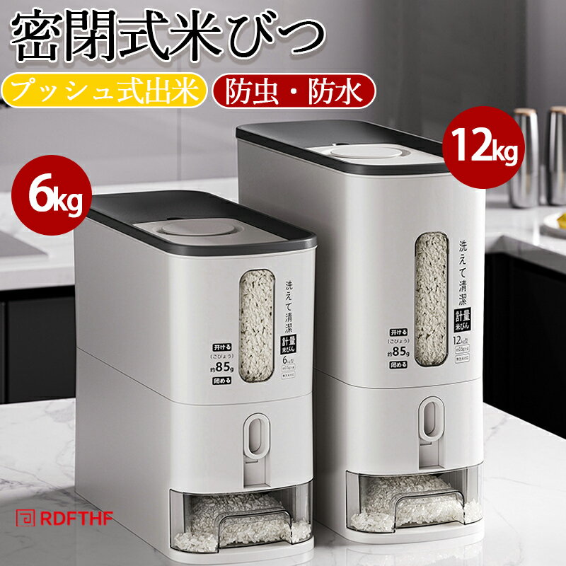 米びつ 米櫃 6kg12kg ライスストッカー 計量カップ付き 真空容器 大容量 お米収納 小お米収納 おしゃれ お米ケース お米入れ 密閉 保存容器 ボックス 密閉性アップ防湿 米びつケース 湿気防止 梅雨対策 鮮度キープ 台所 キッチン 省スペース 洗える 防虫 防水
