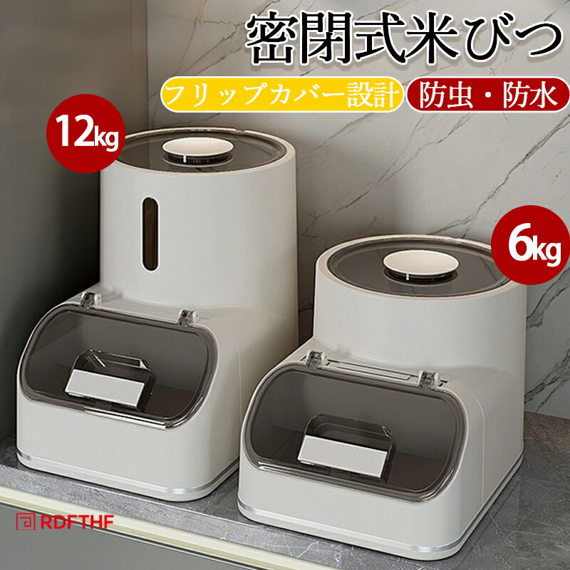 米びつ 米櫃 6kg12kgライスストッカー 真空容器 大容量 小お米収納 おしゃれ お米ケース お米入れ 密閉 保存容器 ボックス 密閉性アップ防湿 米びつケース 湿気防止 梅雨対策 鮮度キープ 台所 キッチン 省スペース 洗える 防虫 防水 フリップカバー設計