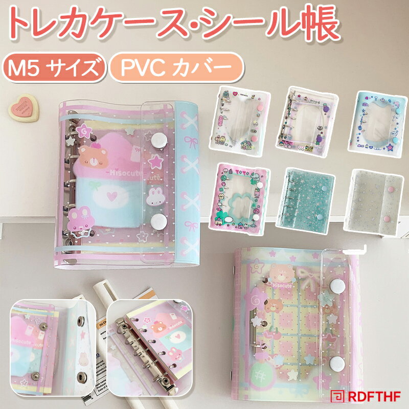乐天商城 - シール帳 バインダー 透明 システム手帳 M5 5穴 トレカケース トレカファイル 可愛い 日記 クリア 女の子 手帳 3D立体シール シールバインダー コンパクト手帳 SNS リング式 星 キラキラ ステッカー収納帳 推し活 韓国 オタ活 おしゃれ
