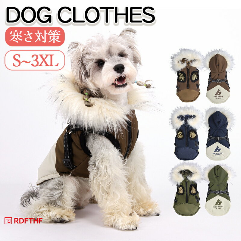 犬 服 冬服 アウター 犬服 犬用防寒服 ドッグウェア ペット服 フード付き ダウン 暖かい ベスト ジャケット コート 反射テープ付き リード付き フード付き 防風 保温 防寒 着せやすい 寒さ対策 お散歩 お出掛け ウィンタージャケット ファスナー ハーネス