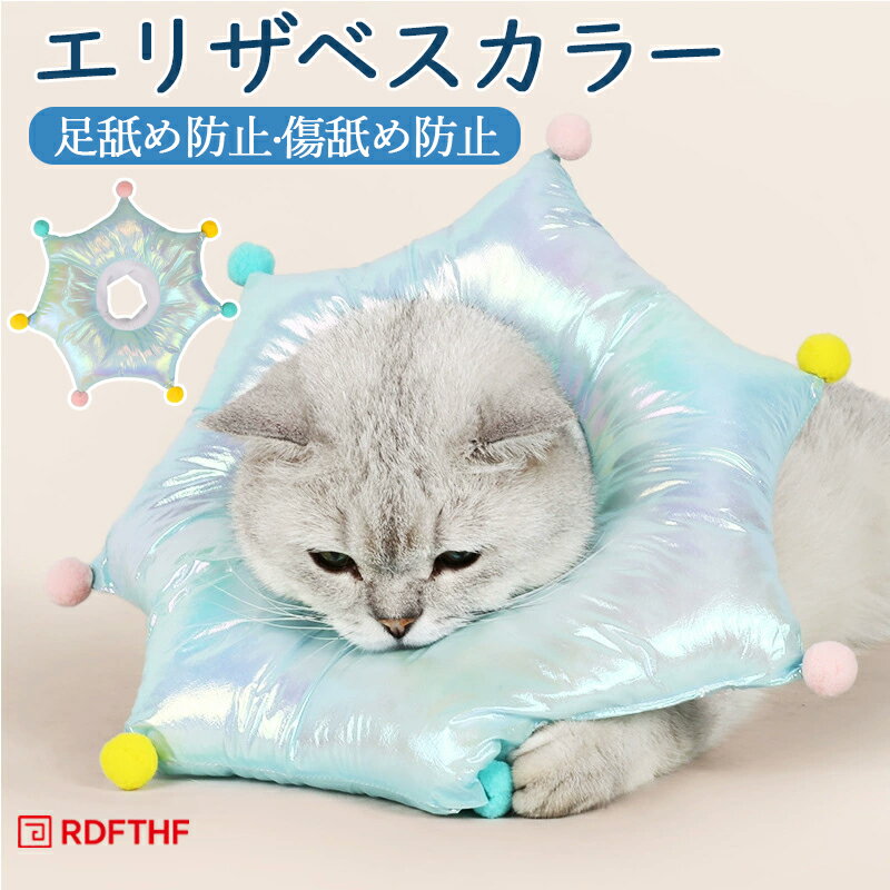 エリザベスカラー 猫 犬 ソフト クッション 柔らかい ペット用 かわいい ふわふわ 軽量 首元クッション 枕 手術後 介護 傷口保護 足舐め防止 傷舐め防止 猫用 ピエロ PP綿 怪我 毛玉 もこもこ ストレス 小型犬 おしゃれ 皮膚保護 サイズ調整 人気