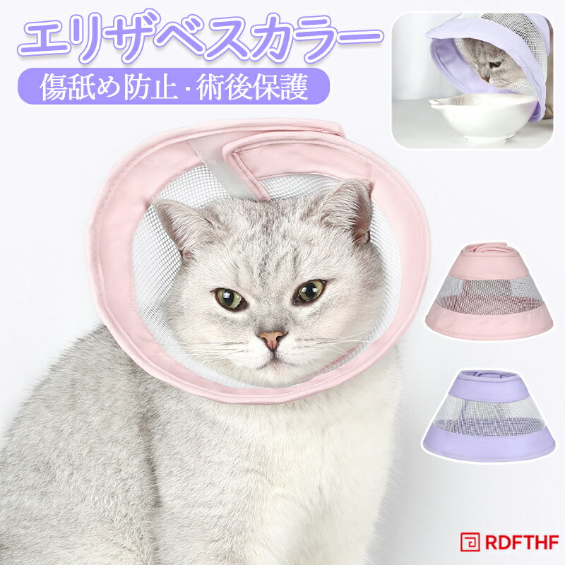 エリザベスカラー 猫 犬 ソフト 柔らかい 医療 ペット ドッグ キャット ペット用品 医療用 美容 軽量 術後保護 介護用品 傷舐め防止 皮膚炎症 サイズ調整可 足舐め 防止 傷口 保護 手術 怪我 グリッド メッシュ 防水 透気