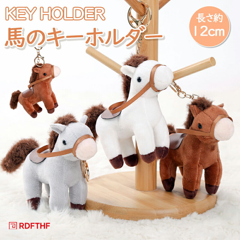 乐天商城 - 馬 キーホルダー 馬 ぬいぐるみ ペンダント キーチェーン キーリング ファッション 動物 馬 チャーム キーリング 吊り下げ オーナメント バッグ デコレーション 恋人 友達 にプレゼト おしゃれ 馬 可愛い 日常雑貨 かわいい 動物 プレゼント