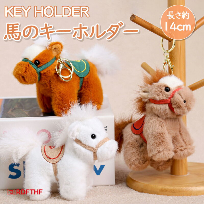 樂天商城 - 馬 キーホルダー 馬 ぬいぐるみ ペンダント キーチェーン キーリング ファッション 動物 馬 チャーム キーリング 吊り下げ オーナメント バッグ デコレーション 恋人 友達 にプレゼト おしゃれ 馬 可愛い 日常雑貨 かわいい 動物 プレゼント