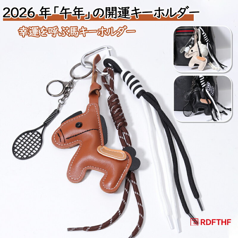 乐天商城 - 馬 バッグチャーム キーホルダー 皮革 飾り 2026年 干支 丙午 うま モチーフ アクセサリー 革小物 軽量 おしゃれ かわいい レザー キーリング 車の鍵 かぎ ストラップ 財布 母の日 プレゼント 午年 贈り物 チャーム 馬 アニマル バッグ チャーム