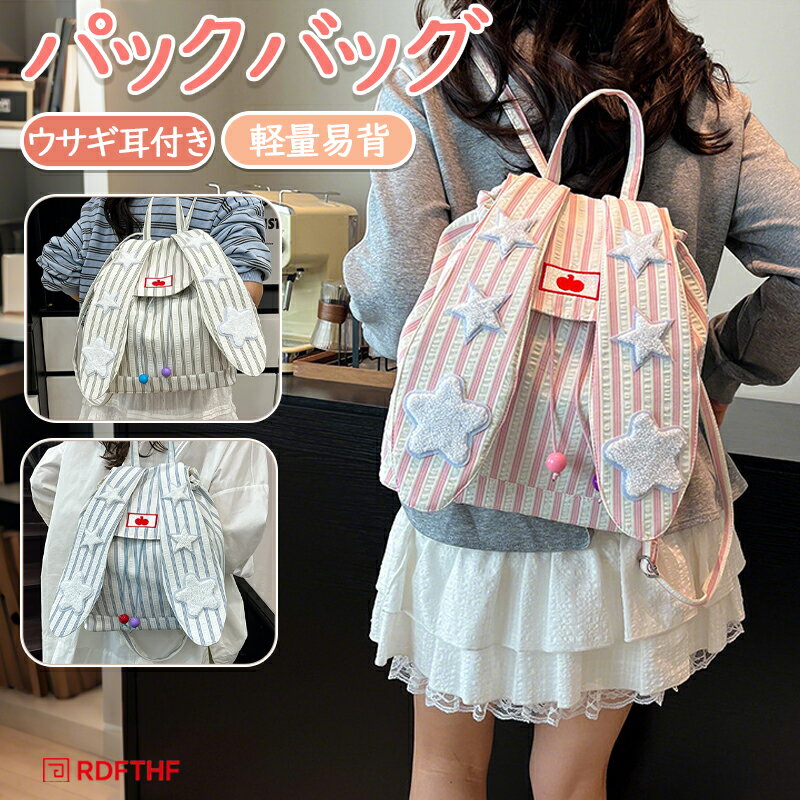 后背包 - リュックサック 可愛い キッズ パックバッグ リュック 女の子 小学生 中高生 通学 リュック 耳付き 中学生 一泊旅行 アウトドア 入学式 通勤 出張 リュック 通学バッグ 大学生 軽量 軽量 入園 通学 遠足 バッグ 塾 プレゼント 入園プレゼント 贈り物 お泊り 旅行 調節可能
