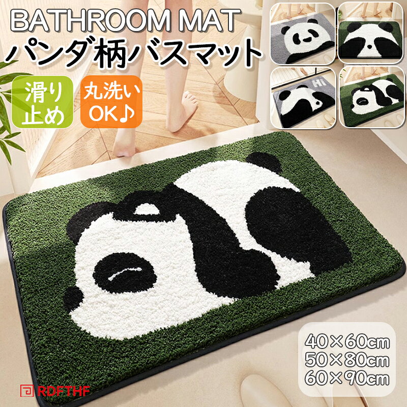 バスマット 北欧 おしゃれ パンダ柄 速乾 洗える かわいい 玄関マット 速乾 吸水 40×60cm 50×80cm バスマット トイレマット お風呂 マット 玄関マット かわいい おしゃれ シンプル 風呂マット 室内 プレゼント ギフト