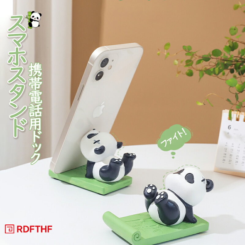 樂天商城 - スマホスタンド かわいい パンダ 卓上 ホルダー 携帯電話用ドック スタンド 置物 滑り止め 縦置き 横置き パンダグッズ 雑貨 可愛い ケータイ タブレット 置台 飾り物 使用便利 インテリア おしゃれ 人気 誕生日 母の日 プレゼント