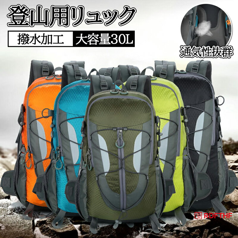樂天商城 - 登山用リュック アウトドア リュック キャンプ リュック 防水リュック 多機能 収納 リュック 丈夫 大容量 登山 登山リュックサック 大容量 登山リュック 登山ザック 30L リュック 軽量 釣り バッグ ハイキング キャンプ アウトドアバッグ 防災 旅行