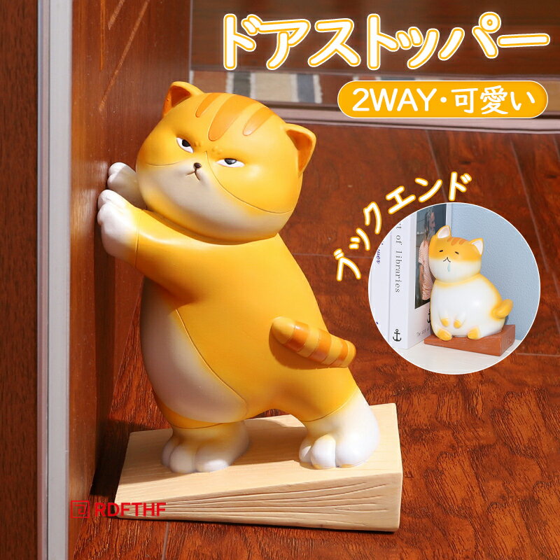 樂天商城 - ドアストッパー 可愛い アニマル 猫 玄関 おしゃれ インテリア 置物 扉 プレゼント ギフト インテリア ドア ストッパー ブックエンド 便利 固定 オフィス 開けっ放し 簡単取り付け 子供部屋 安全 防止