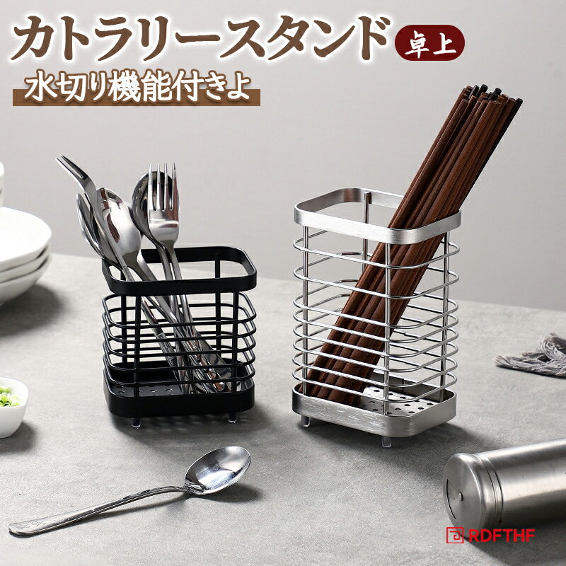 カトラリースタンド 調理小道具立て 箸立て 箸入れ 水切り 排水 ステンレス 収納 お箸 スプーン フォー..