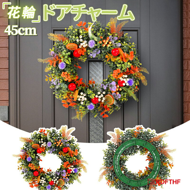 リース 玄関 春夏 枯れない花 フルーツ フラワーリース 花輪 造花 手作り 北欧 リース ドアチャーム 壁掛け ドアリース 玄関 壁掛フラワー ぶら下げ飾り 家 店舗 壁掛け 道具 贈り物 人気 プレゼント ギフト