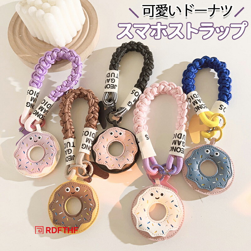Zodiac - ストラップ スマホストラップ 携帯ストラップ キーホルダー ドーナツ 平成レトロ 推し活グッズ バッグチャーム 手持ちストラップ かわいい 落下防止