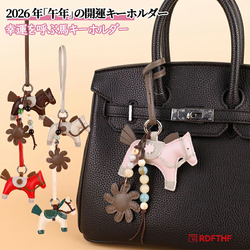 乐天商城 - キーホルダー 馬 馬蹄 馬チャーム オシャレ 2026年 バッグチャーム アクセサリー 吊り下げ馬 軽量 薄型 小型 皮革風 おしゃれ かわいい キーイング 車の鍵 かぎ PUレザー ストラップ 財布 チャーム プレゼント 馬キーホルダー 馬年ギフト プレゼント 午年贈り物 高級