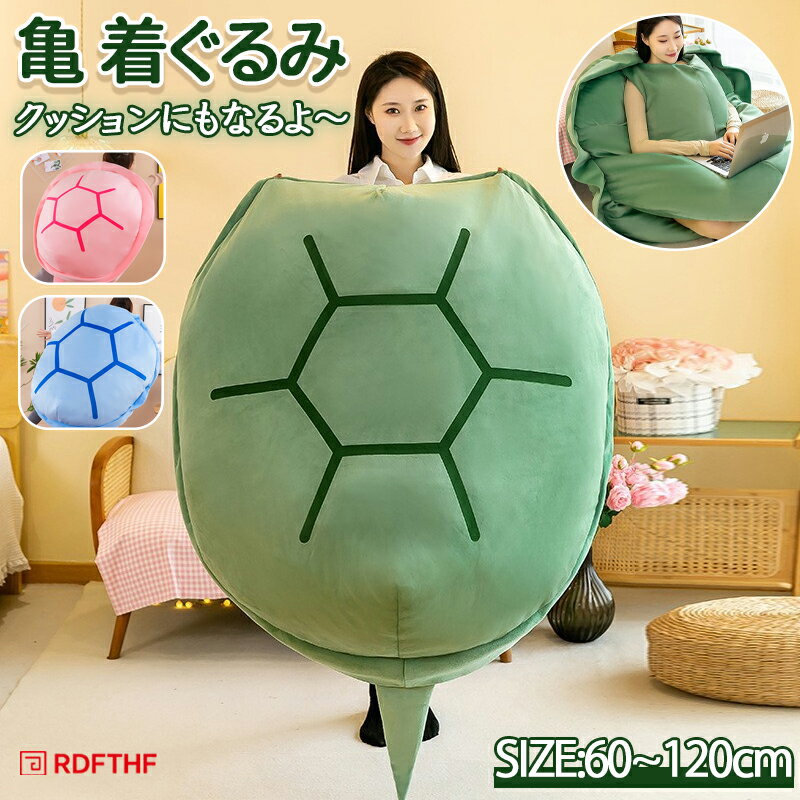 ファーストトイ 亀 着ぐるみ カメ 着ぐるみフリース 大人用 男女兼用 コスプレ衣装 全身 着ぐるみ 子供 ぬいぐるみ 大きいサイズ 抱き枕 亀甲枕 クッション 可愛い ふわふわ 面白い 自宅 コスプレ コスチューム ハロウィン ハロウイン 仮装 衣装 イベン