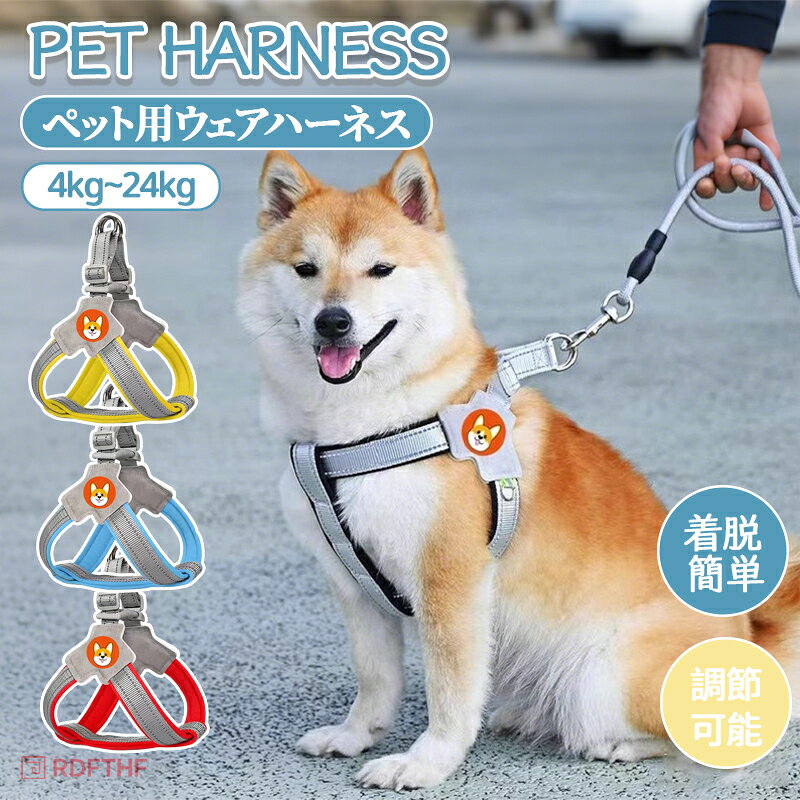 Harness Leash - 犬用 ハーネス リード付き 小型犬 中型犬 抜けない ウェアハーネス おしゃれ 柴犬 軽い 胴輪 反射素材 簡単着脱 調節可能 ソフト 安全 可愛い アウター 散歩 補助 外出 お出かけ ペット用 老犬 プードル コーギー ワンチャン プレゼント ギフト S-LL 4kg-24kg