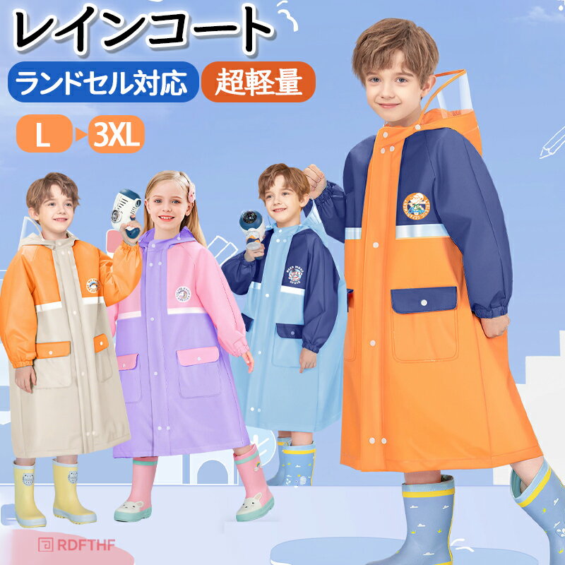 レインコート キッズ ランドセル対応 男の子 女の子 通園 通学 レインウェア カッパ 雨具 雨合羽 防水 ..