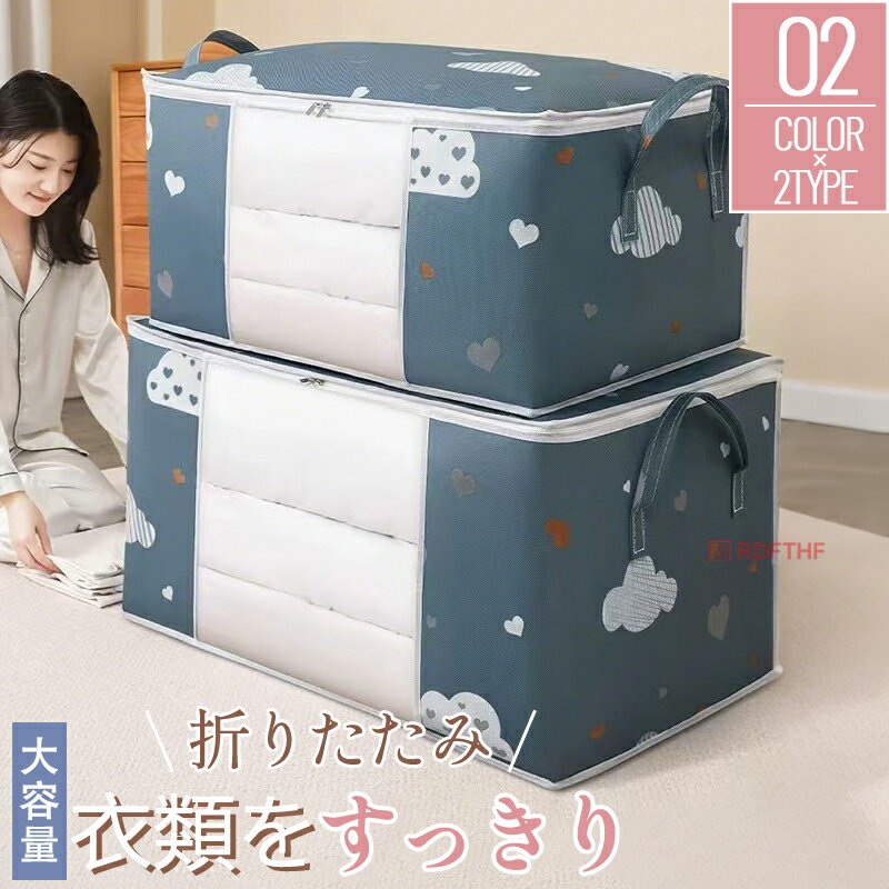 樂天商城 - 収納ボックス 衣類収納 収納ケース ボックス 衣類収納袋 布 布製 折りたたみ 大容量 フタ付き おしゃれ 省スペース コンパクト 押し入れ 洋服収納ボックス 布団 おもちゃ 衣類収納 整理