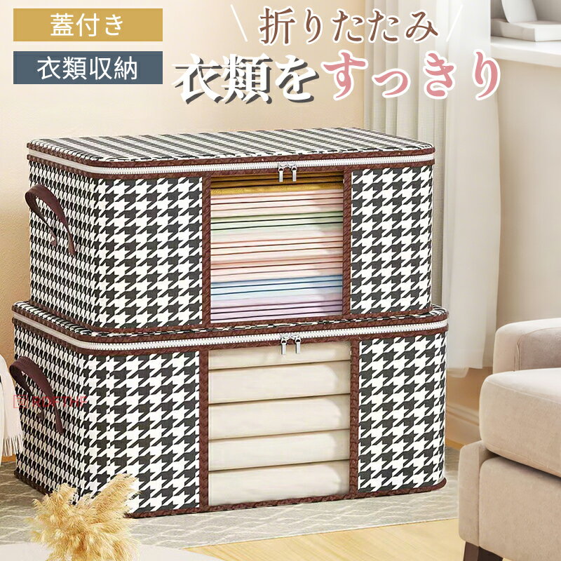 乐天商城 - 収納ボックス 衣類収納 収納ケース ボックス 衣類収納袋 布 布製 折りたたみ 大容量 フタ付き おしゃれ 省スペース コンパクト 押し入れ 洋服収納ボックス 布団 おもちゃ 衣類収納 整理
