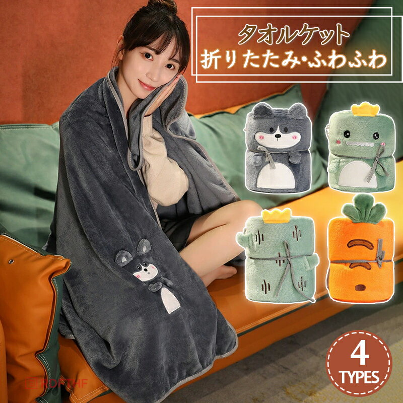 樂天商城 - 薄手 折り畳み式 毛布 シングル ブランケット タオルケット ひざ掛け 膝掛け 暖かい シングル 夏用 オールシーズン 夏掛け布団 洗える 洗濯機 軽量 膝掛け 肩掛け お昼寝 かわいい ふわふわ ペット 冷房対策 雑貨 寝具 春秋冬 車中泊 ギフト 100cm*80cm 100cm*170cm