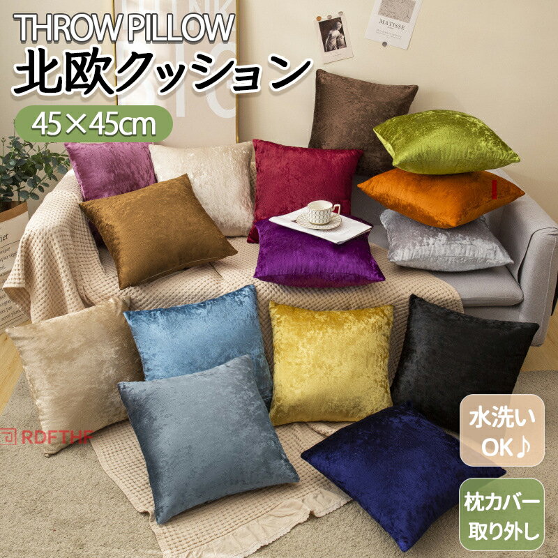 乐天商城 - クッション 45×45cm 無地 北欧 中身 クッションカバー 15色 シンプル 光沢 おしゃれ モダン 可愛い ふわふわ 柔らかい 洗える ファスナー 正方形 抱き枕 背もたれ ソファ カジュアル オールシーズン 原宿系 インテリア 新生活 転居 引っ越し プレゼント ギフト