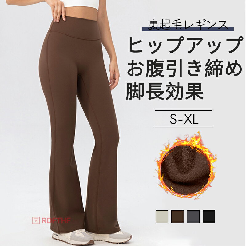 乐天商城 - 【裏起毛・お腹引き締め・脚長効果】フレアパンツ レディース ハイウエスト パンツ 美ストレッチ素材 レギンスパンツ ヒップアップ 着痩せ シェイプアップ 締め付けない 高弾力 ゆったり 細見え おしゃれ 体型カバー 秋冬 あたたかい 防寒