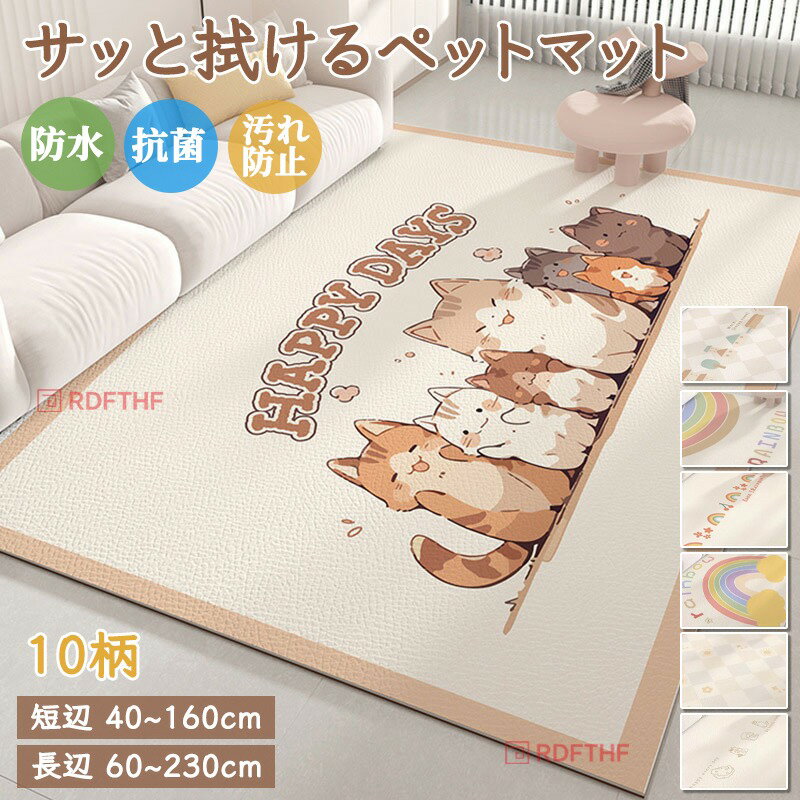 乐天商城 - ラグマット おしゃれ 抗菌 防水 滑り止め 防水マット かわいい柄 シボ調 PVC サッと拭ける 拭けるマット ペットマット カーペット 防ダニ 撥水 犬 猫 マット お手入れ簡単 汚れ防止 怪我防止 床暖房対応 ゲージ リビング キッチン 下敷き フローリング