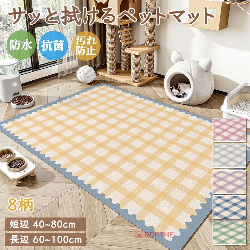 可刷洗地毯 - ラグマット おしゃれ 抗菌 防水 滑り止め 防水マット かわいい柄 シボ調 PVC サッと拭ける 拭けるマット ペットマット カーペット 防ダニ 撥水 犬 猫 マット お手入れ簡単 汚れ防止 怪我防止 床暖房対応 ゲージ リビング キッチン 下敷き フローリング 格子柄