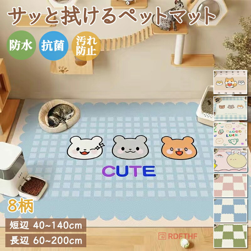 乐天商城 - ラグマット おしゃれ 抗菌 防水 滑り止め 防水マット かわいい柄 シボ調 PVC サッと拭ける 拭けるマット ペットマット カーペット 防ダニ 撥水 犬 猫 マット お手入れ簡単 汚れ防止 怪我防止 床暖房対応 ゲージ リビング キッチン 下敷き フローリング