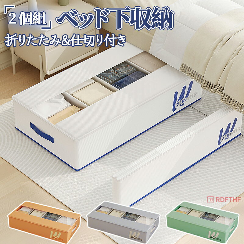 乐天商城 - ベッド下収納 薄型 収納ケース 収納ボックス 2個組 持ち手付き 蓋付き 開けやすい 仕切り付き 窓付き 通気性 撥水 防汚 湿気対策 折りたたみ 衣装ケース デッドスペース すきま収納 衣類 小物 保管 衣類ケース 衣替え シンプル おしゃれ