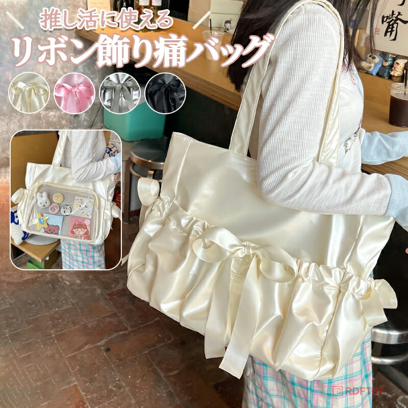 痛バッグ トートバッグ A4 隠せる 両面使える 小さめ 痛バ 缶バッジ 缶バ 透明 クリア おしゃれ 可愛い 推し活 イタバ 痛ば 痛バ 可愛い 軽量 痛バ ガールズ レディース リボン飾り 学生 大学生 トートバッグ デコバ 肩掛け PUレザー アニメ ゲーム オタク