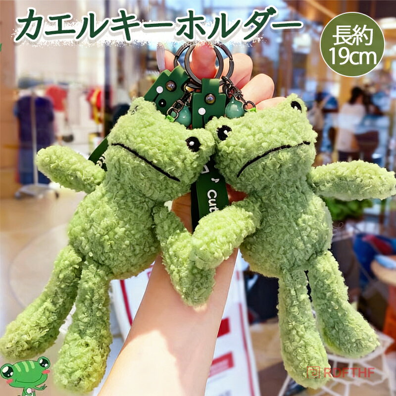 乐天商城 - カエル キーホルダー ぬいぐるみ 毛糸 ふわふわ 癒し 可愛い おしゃれ かばんやバッグにつける かぎにつける アクセサリー バッグチャーム 柔らかい